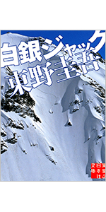 白銀ジャック　東野圭吾　実業之日本社文庫