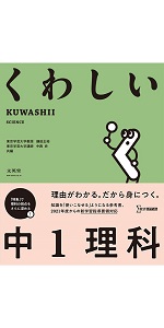 くわしい 中1理科 くわしい理科 中学1年 新訂版 (中学くわしい) | 鎌田 正裕, 中西