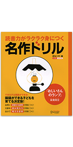読書力がラクラク身につく名作ドリル『おじいさんのランプ』(新