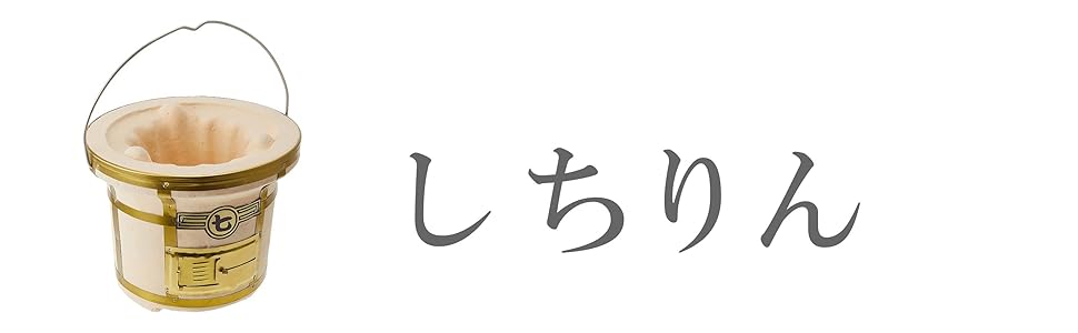 시치린