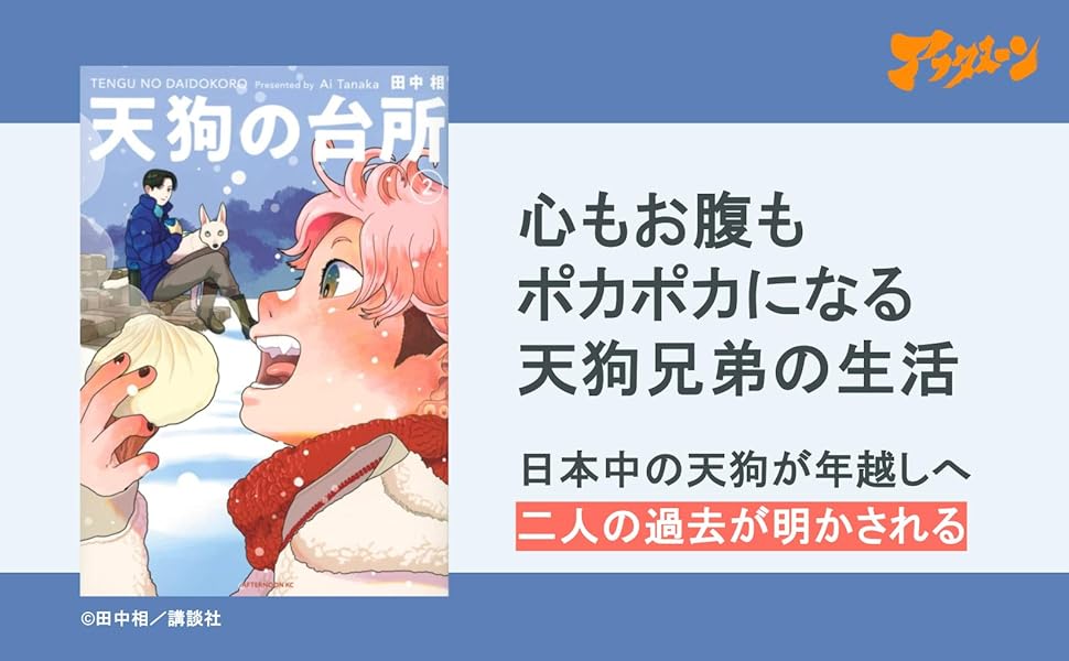 Amazon.co.jp: 天狗の台所(2) (アフタヌーンKC) : 田中 相: 本
