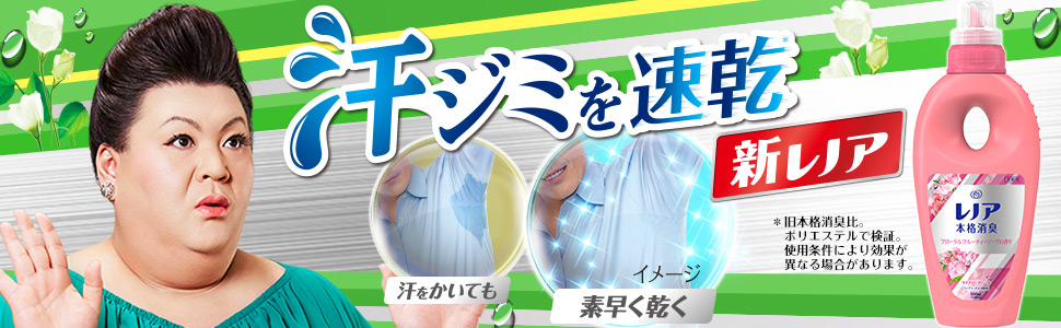 汗ジミを速乾 新レノア