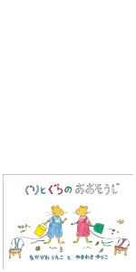 ぐりとぐらのかいすいよく こどものとも傑作集 ぐりとぐらの絵本 なかがわ りえこ やまわき ゆりこ 本 通販 Amazon