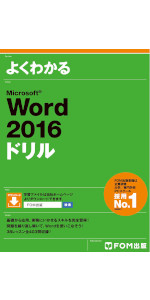 よくわかる初心者のためのMicrosoft Word 2016 | 富士通エフ