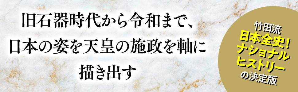 旧石器時代 令和 日本の姿 天皇 施政 軸 描き出す竹田流 日本全史 ナショナルヒストリー 決定版