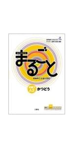 まるごと 初級2 A2 りかい まるごと 日本のことばと文化 初級2 A2 りかい: Marugoto