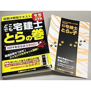 2019年版 どこでも宅建士 とらの巻 【法改正対応 / 短期間勉強