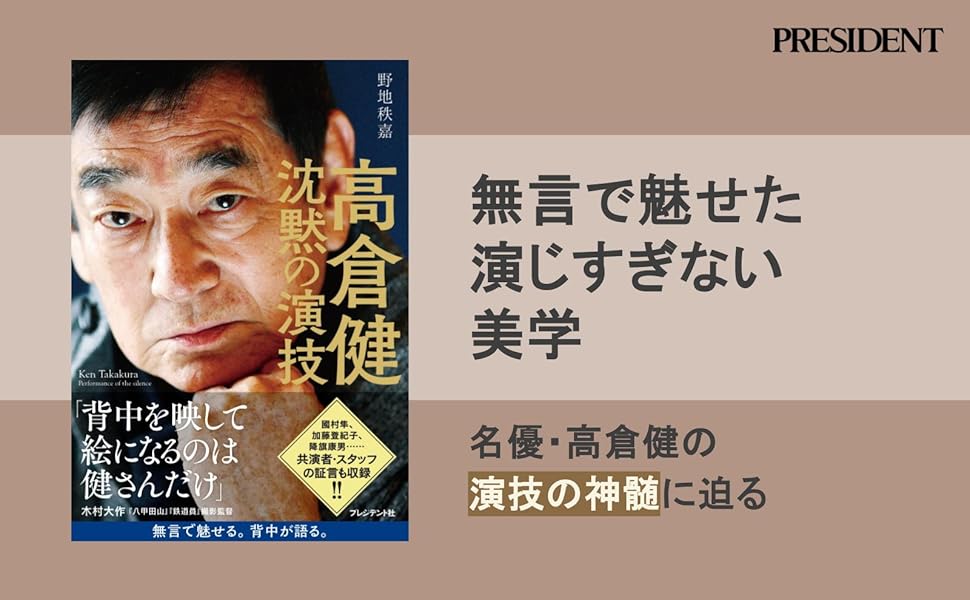 Amazon.co.jp: 高倉健 沈黙の演技 : 野地 秩嘉: 本