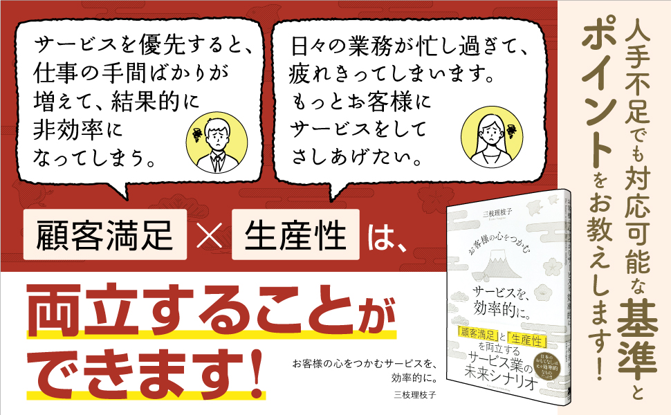 お客様の心をつかむサービスを、効率的に。 | 三枝 理枝子 |本