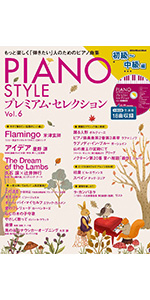 PIANO STYLE(ピアノスタイル) プレミアム・セレクションVol.5