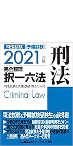 司法試験&予備試験 完全整理択一六法 7科目 2021年版 Amazon.co.jp: 司法試験予備試験別冊完全整理択一六法 一般教養