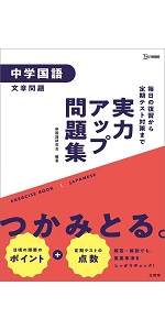 実力アップ問題集 中3数学 (中学実力アップ問題集) | 文英堂編集