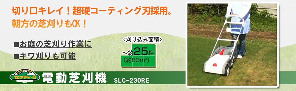 【新品・未使用品】電動芝刈機 リール式 収集袋付き SLC-230RE Amazon | セフティー3 電動芝刈機 超硬コーティング刃リール式