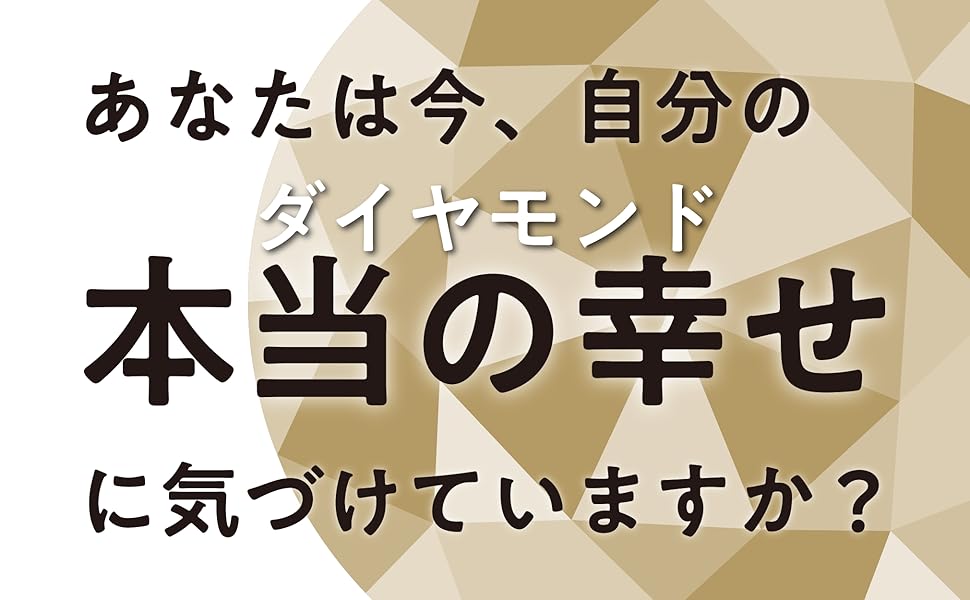 Amazon.co.jp: 人生のダイヤモンドは足元に埋まっている 強欲