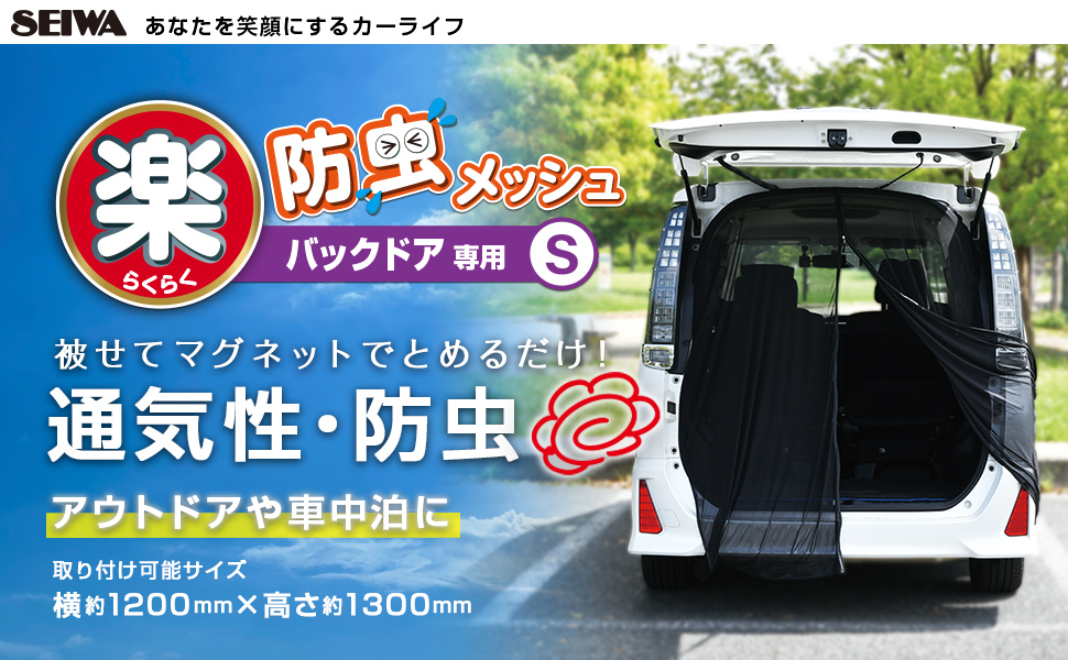 Amazon セイワ Seiwa 車内用品 防虫ネット 楽らくマグネット バックドア専用 Sサイズ Imp041 1枚入り メッシュ 両面スライドファスナー 車中泊 Amazon Co Jp 限定 車 バイク 車 バイク Amazon セイワ Seiwa 車内用品 防虫ネット 楽らくマグネット バックドア専用 Sサイズ Imp041 1枚入り メッシュ 両面スライドファスナー 車中泊 Amazon Co Jp 限定 車 バイク 車 バイク