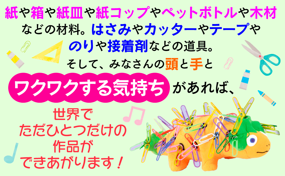 すぐに作れて大満足 かんたん! 遊べる! ビックリ工作 | 築地制作