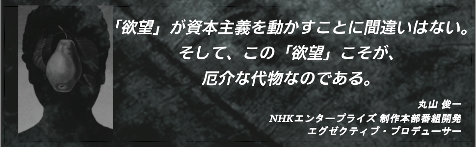 欲望の資本主義 俊一 丸山 Nhk 欲望の資本主義 制作班 洋祐 安田 本 通販 Amazon