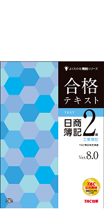 合格トレーニング 日商簿記2級 工業簿記 Ver.8.0 (よくわかる