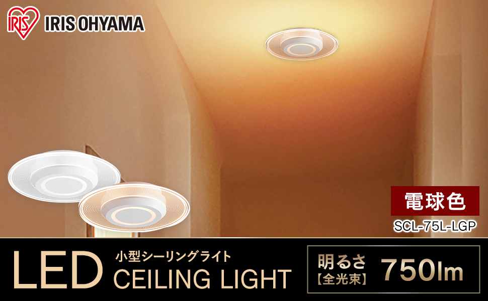 シーリングライトLED 小型750lm アイリスオーヤマ SCL-75L-LGP 楽天市場】アイリスオーヤマ SCL-75L-LGP LEDシーリングライト