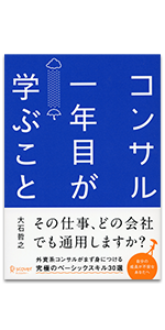 コンサル一年目が学ぶこと 大石哲之 ビジネススキル Kindleストア Amazon