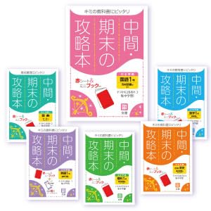 Amazon.co.jp: 中間・期末の攻略本 国語 1年 光村図書版 (5分間