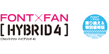 フォント・アライアンス・ネットワーク FONT x FAN HYBRID FONT×FAN HYBRID 4（フォントファン ハイブリッド 4） - 製品