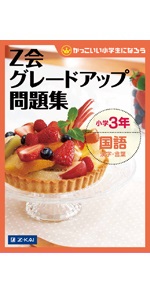 Z会　グレードアップ　問題集　2年　3年　4年　国語　算数　理科　社会　セット Z会 グレードアップ 問題集 2年 3年 4年 国語 算数 理科 社会