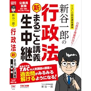 新谷一郎の行政法 新・まるごと講義生中継 (公務員試験 まるごと