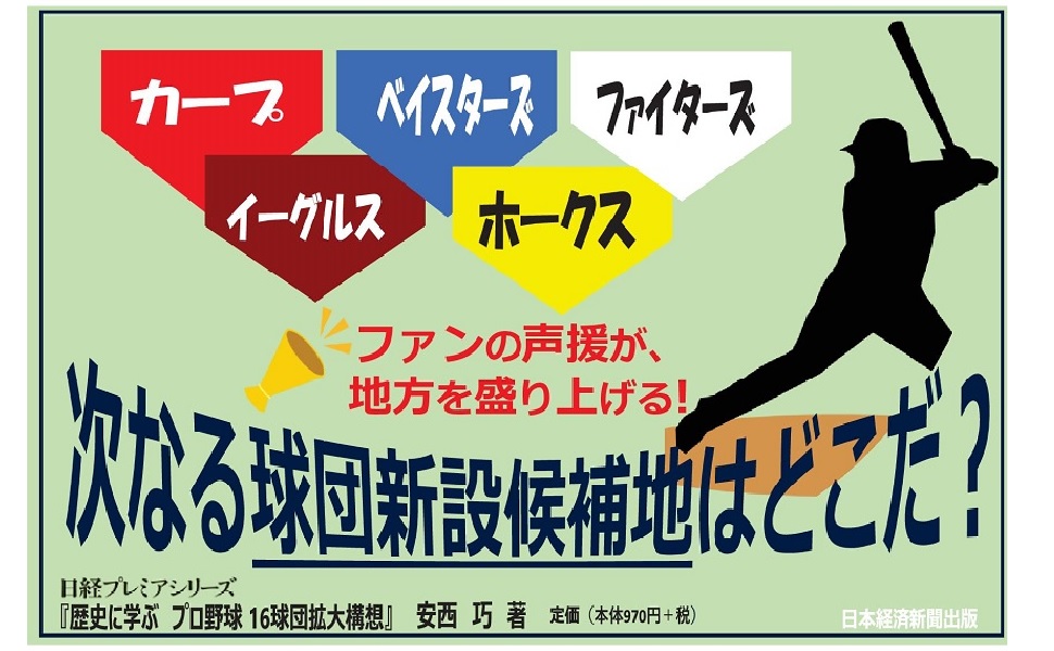 歴史に学ぶプロ野球16球団拡大構想 安西 巧 本 通販 Amazon