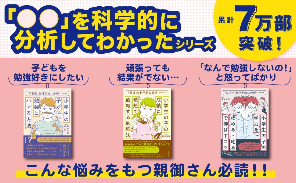 記憶 を科学的に分析してわかった小学生の子の成績に最短で直結する勉強法 菊池 洋匡 本 通販 Amazon 記憶 を科学的に分析してわかった小学生の子の成績に最短で直結する勉強法 菊池 洋匡 本 通販 Amazon