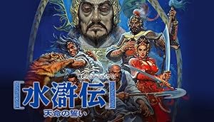水滸伝 天命の誓い　PSソフト Amazon | 水滸伝 天命の誓い | ゲームソフト