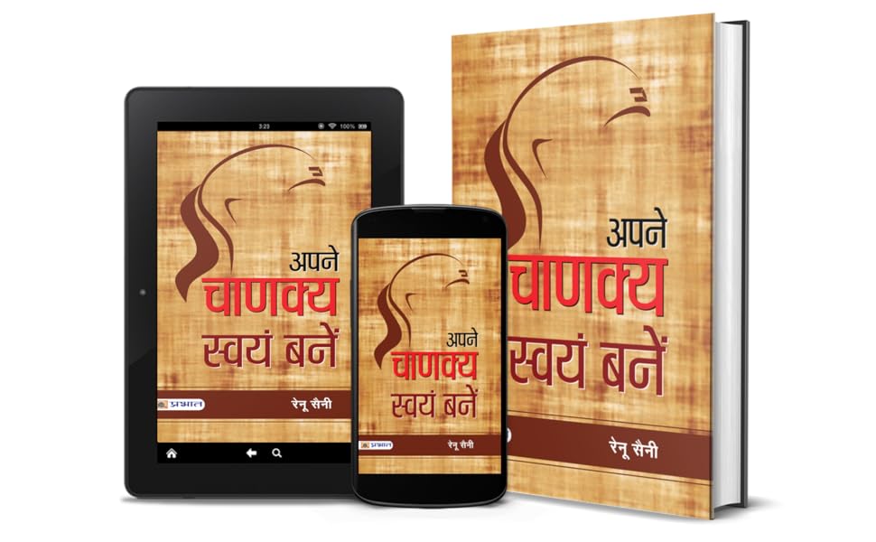Apane Chanakya Swayam Banen (Hindi) by Renu Saini