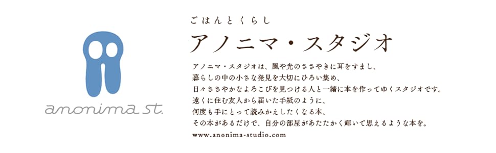 アノニマ・スタジオ,ごはんとくらし