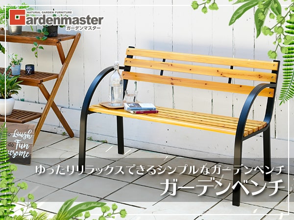 ガーデンマスター(Gardenmaster) ガーデンベンチ パークベンチ Amazon.co.jp: ガーデンマスター(Gardenmaster) ガーデンベンチ