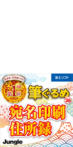 Amazon Co Jp 筆ぐるめ 26 宛名印刷 住所録 Amazon Co Jp限定 ダウンロード版 ソフトウェア