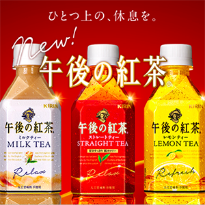 午後の紅茶,紅茶,おいしい無糖,無糖,カロリーゼロ,ストレート,ミルク,レモン