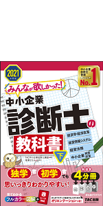 TAC 中小企業診断士　過去問題集　2021年度版 TAC 中小企業診断士 過去問題集 2021年度版 みんなが欲しかった