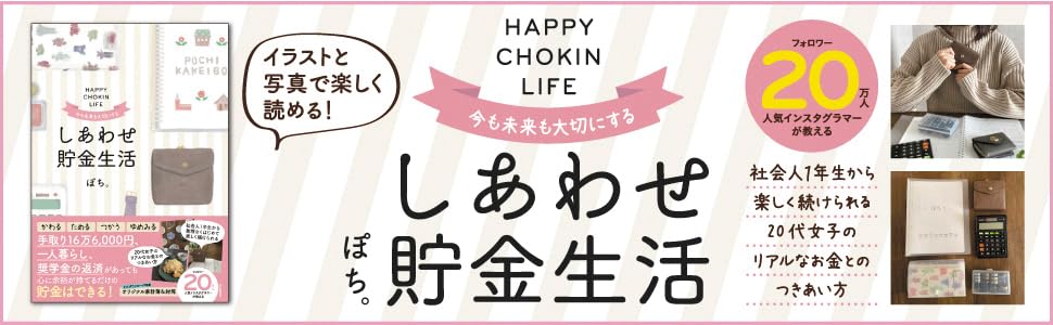 Amazon Co Jp 今も未来も大切にする しあわせ貯金生活 ぽち 本 通販 Amazon Co Jp 今も未来も大切にする しあわせ貯金生活 ぽち 本 通販