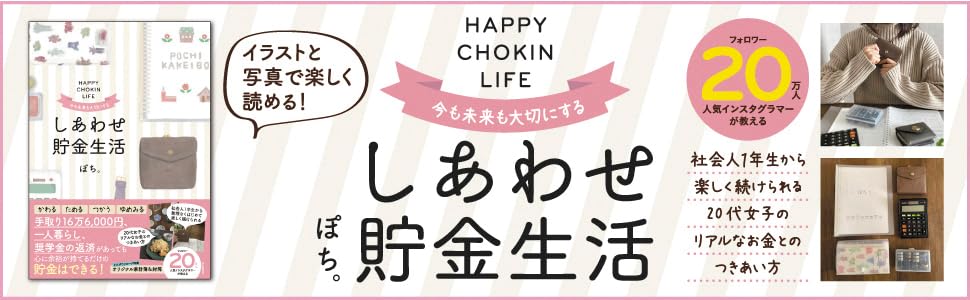 Amazon Co Jp 今も未来も大切にする しあわせ貯金生活 ぽち 本 通販