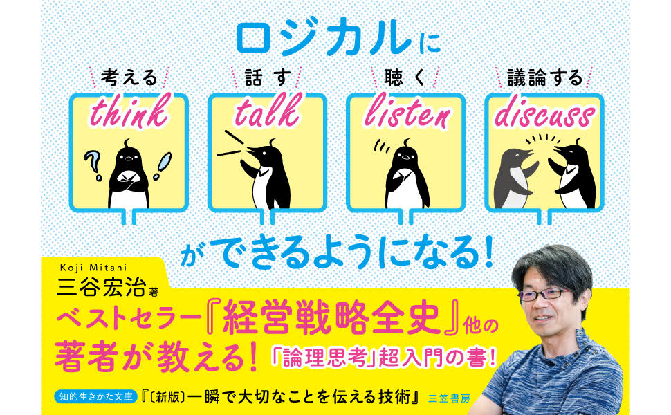 三谷宏治 みたに・こうじ KIT(金沢工業大学)虎ノ門大学院教授 『経営戦略全史』『ビジネスモデル全史』『戦略読書〔増補版〕』『戦略子育て』『ペンギン、カフェをつくる』