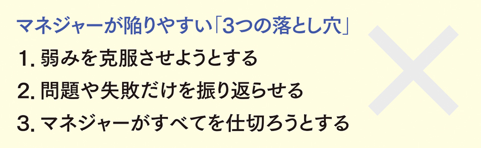 マネジャーが陥りやすい「3つの落とし穴」