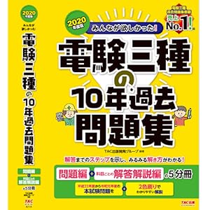 電験3種 過去問題集 20年分 みんなが欲しかった! 電験三種の10年過去問題集 2020年度