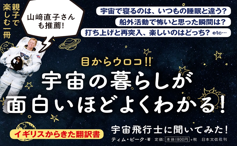 宇宙飛行士に聞いてみた 世界一リアルな宇宙の暮らしq A ティム ピーク 柳川孝二 本 通販 Amazon