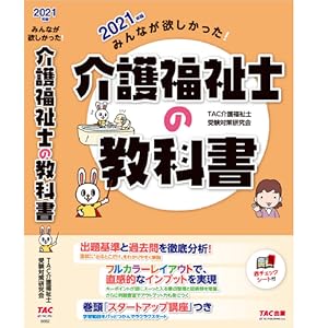 みんなが欲しかった! 介護福祉士の教科書 2021年 (みんなが