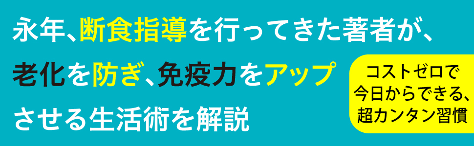 永年 断食 指導 老化 予防 免疫力 アップ 食事法 生活術 解説 コストゼロ 今日から できる 超 カンタン 習慣