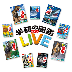 講談社　学研　DVD 8枚 危険生物 （学研の図鑑LIVE 8） 今泉忠明／監修古生物 DVD