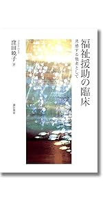 ケースワークとカウンセリング　アプ・テカー ケースワークとカウンセリング アプ・テカー H. H. アプテカー