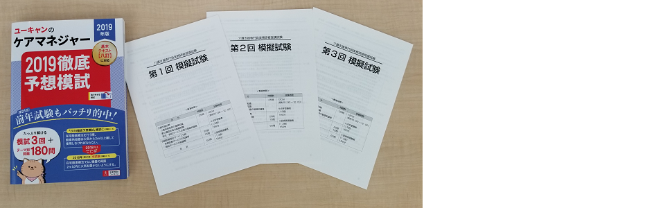 2019年版 ユーキャンのケアマネジャー 2019徹底予想模試【模試3