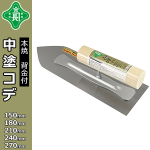 Amazon | 緑長 背金付 本焼中塗鏝 240mm 素材を下地に塗りつける