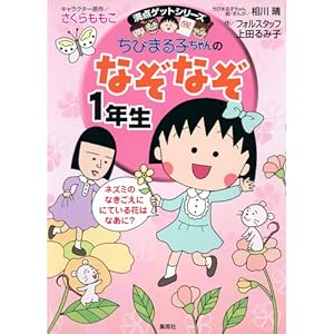 満点ゲットシリーズ ちびまる子ちゃんの1年生セット